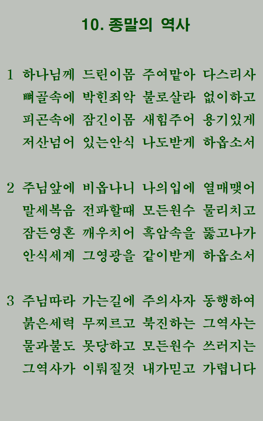 10장 가사