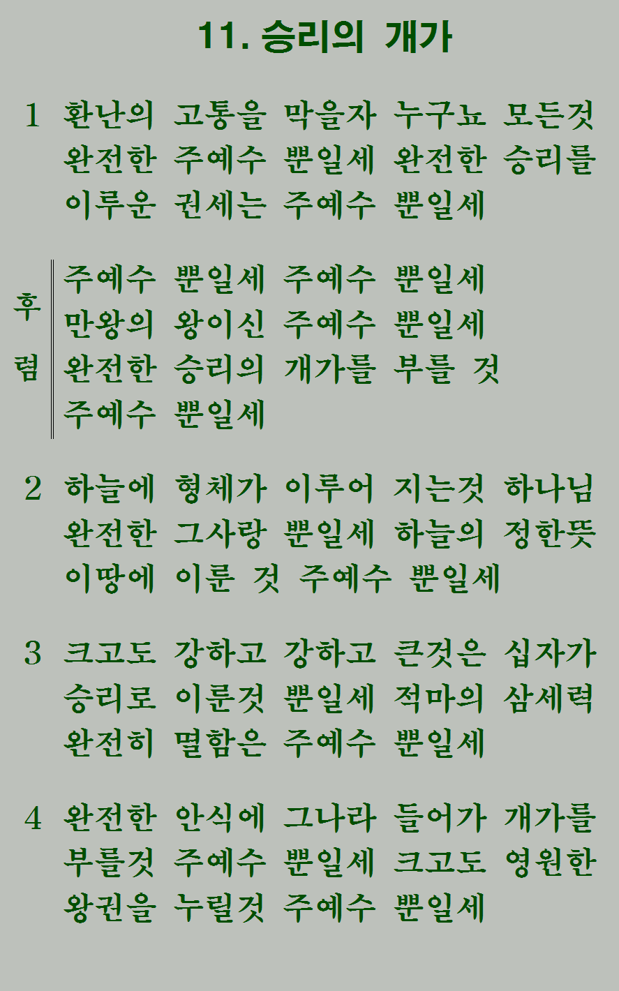 11장 가사