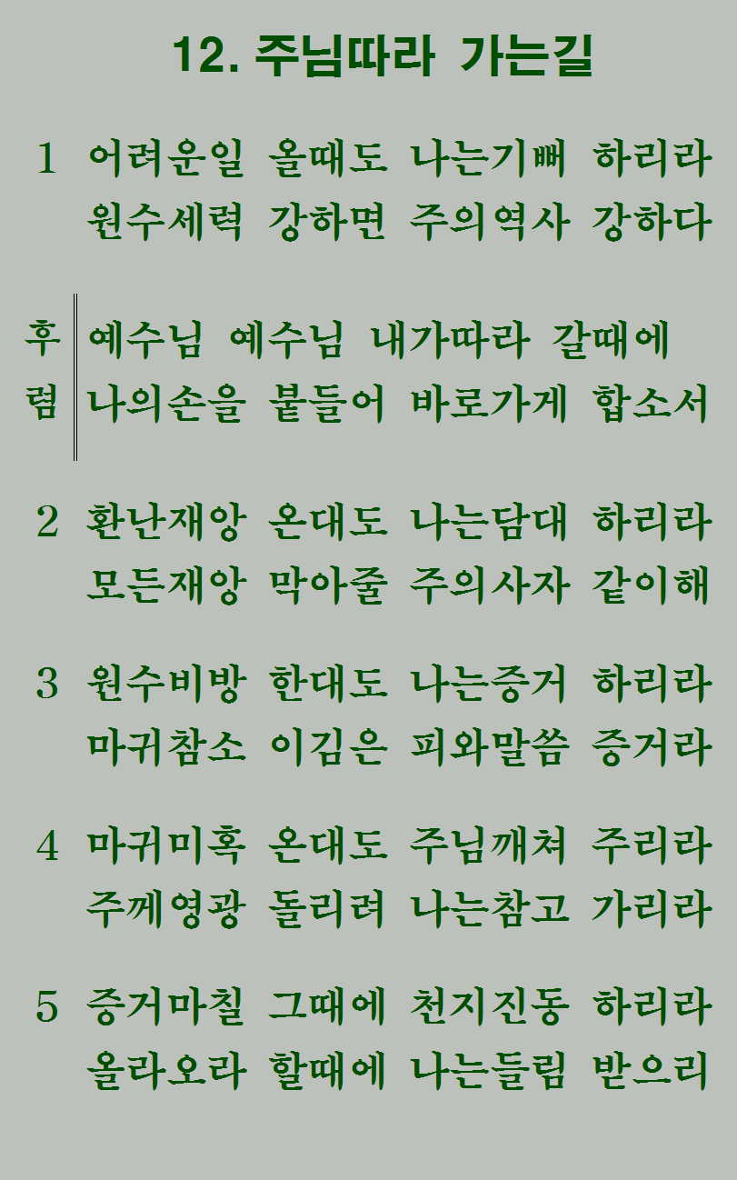 12장 가사