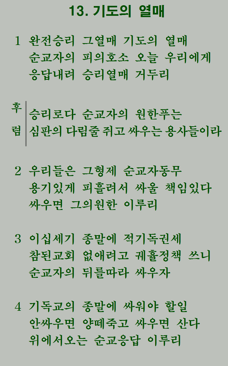 13장 가사