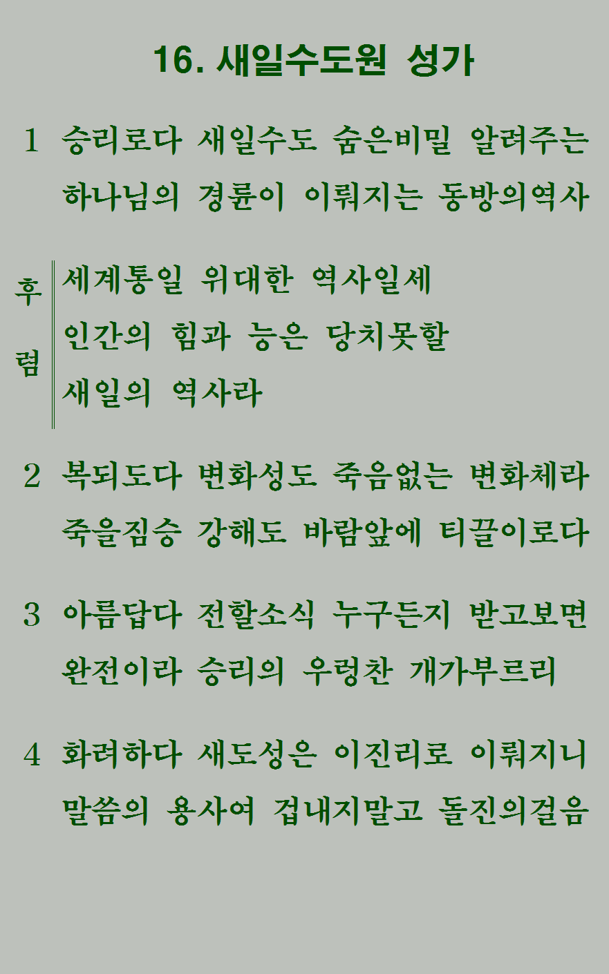 16장 가사