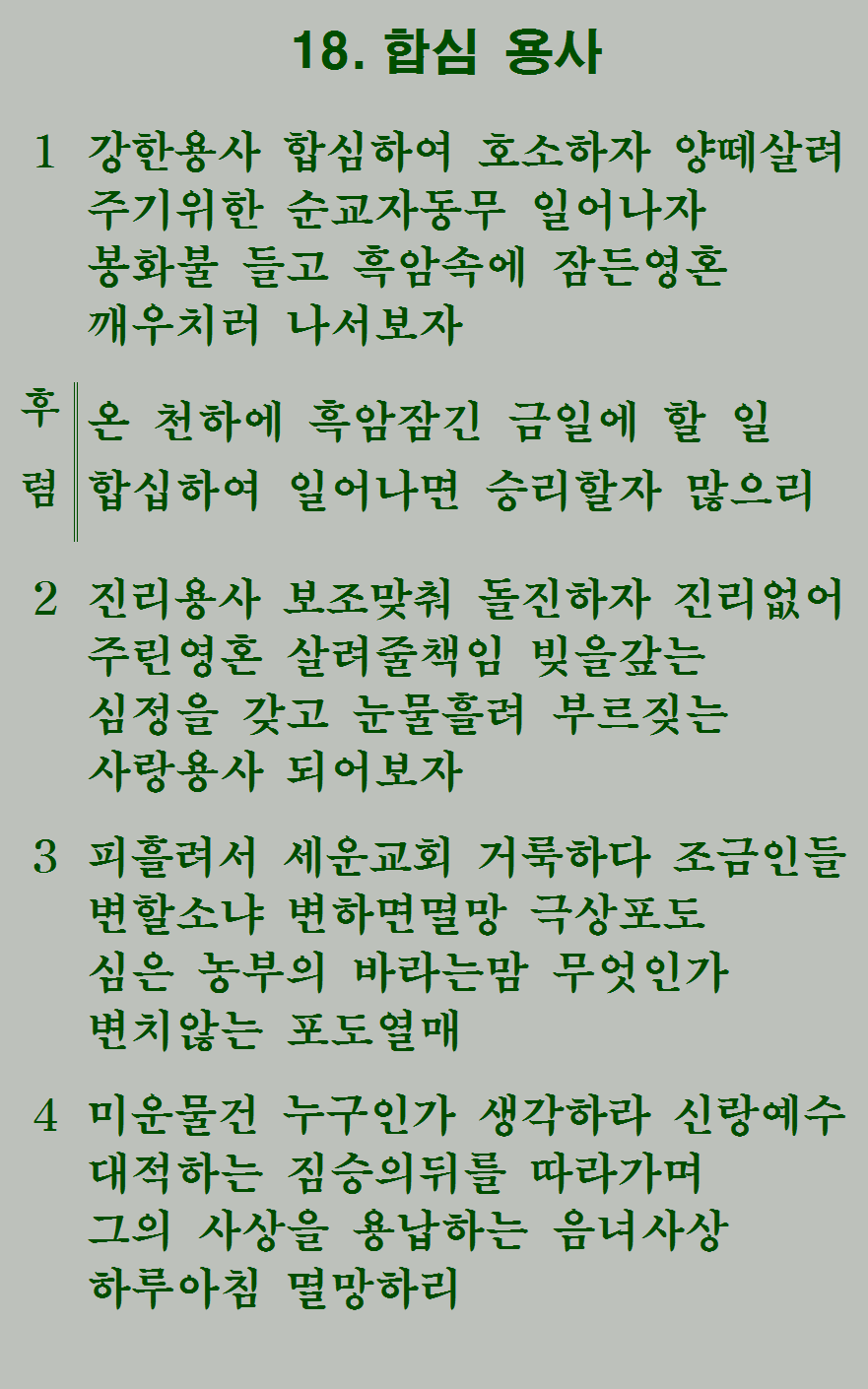 18장 가사
