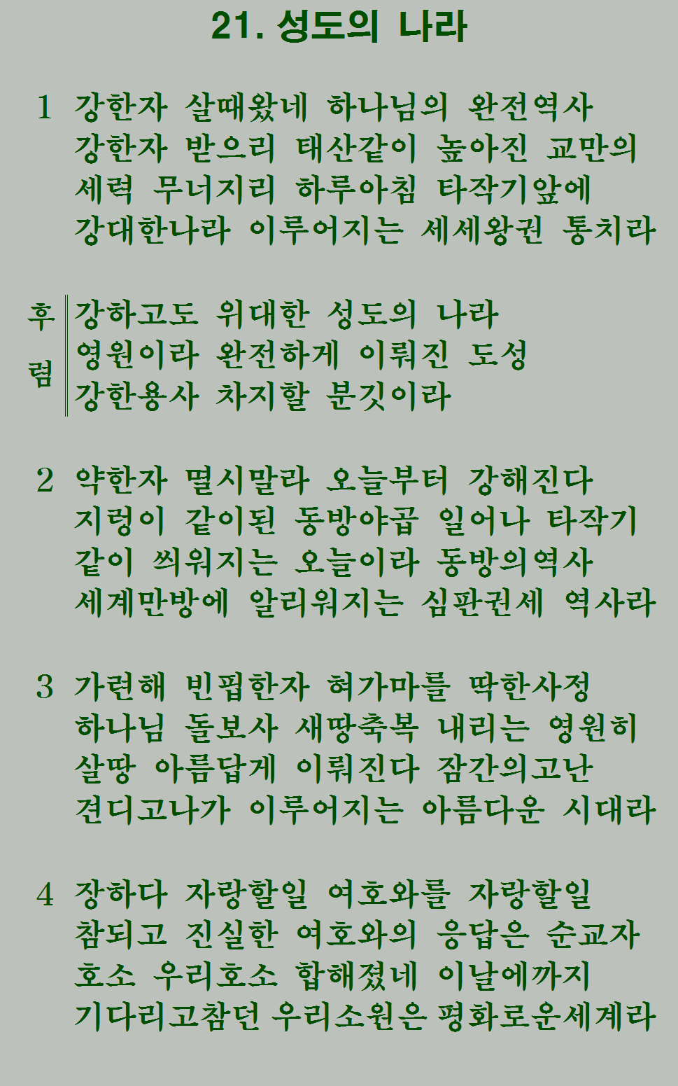21장 가사