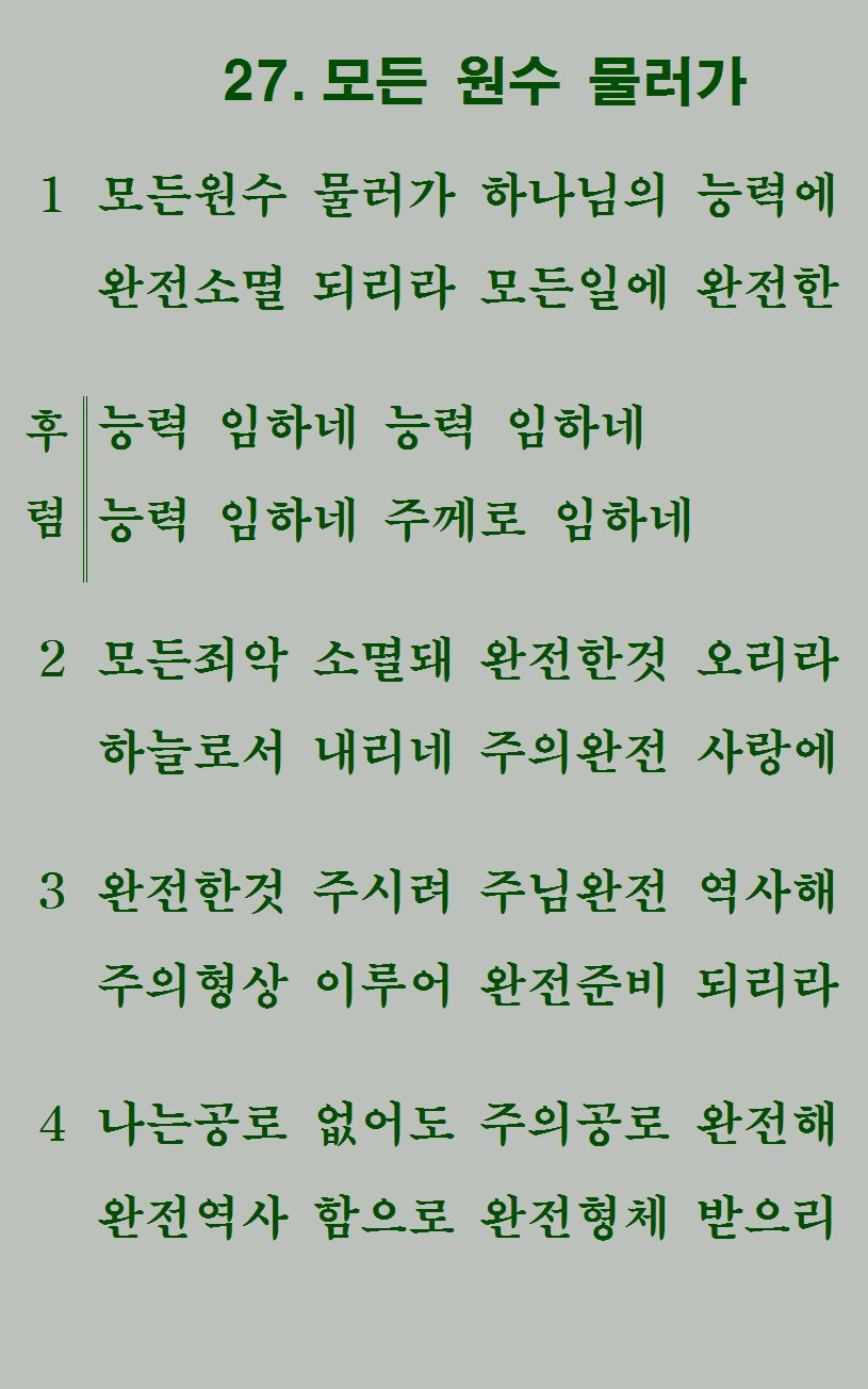 27장 가사