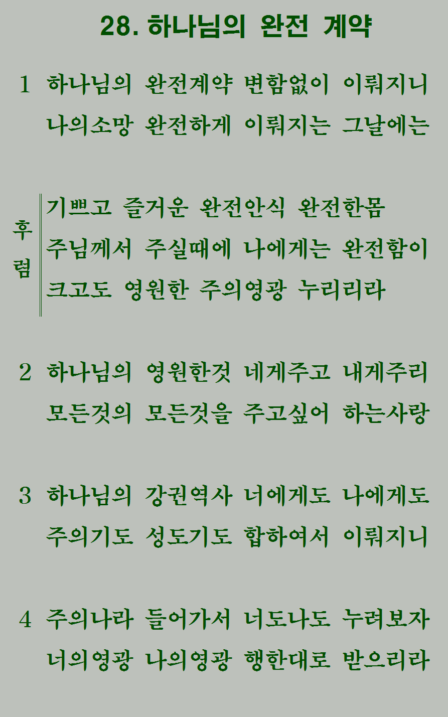 28장 가사