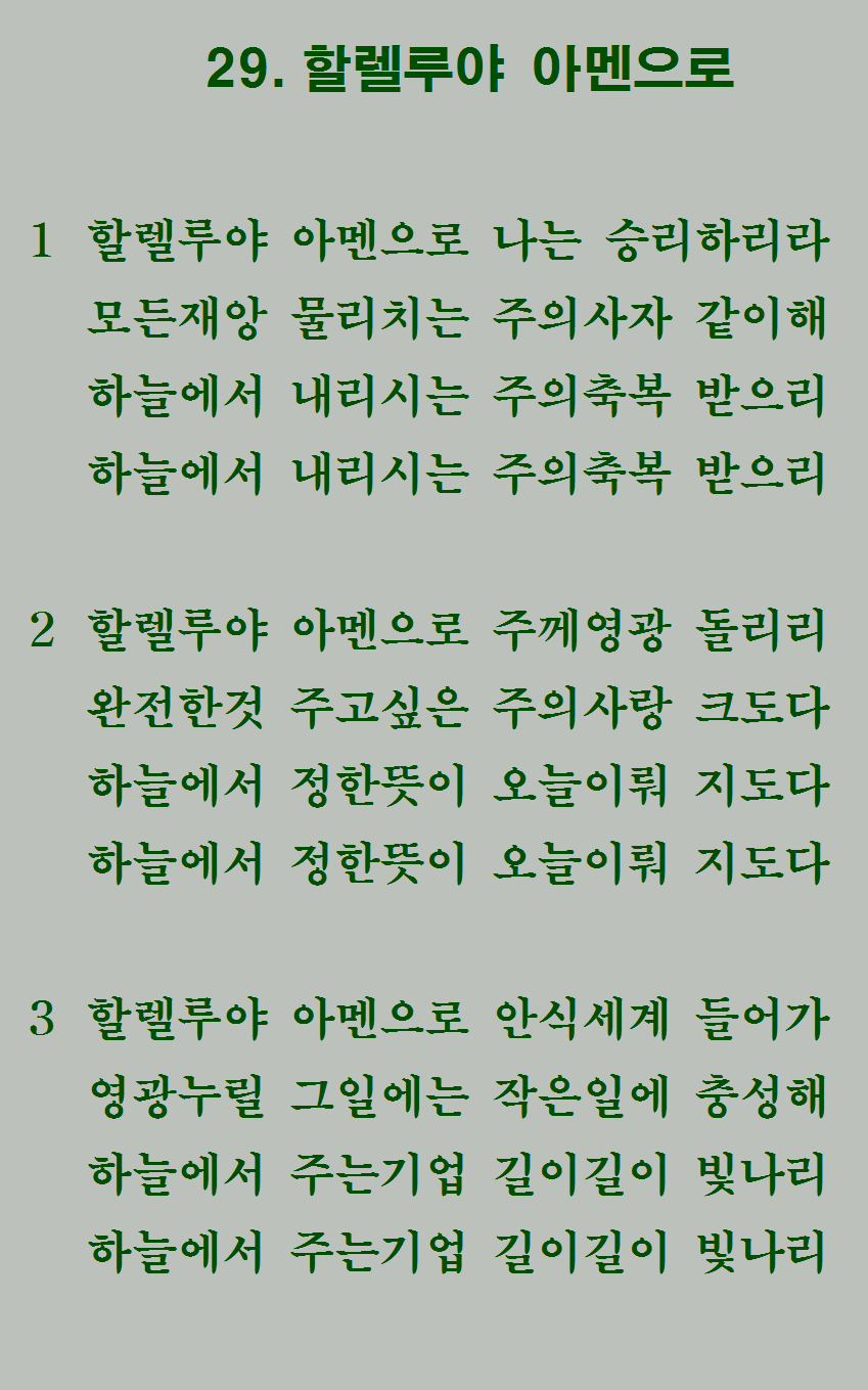 29장 가사