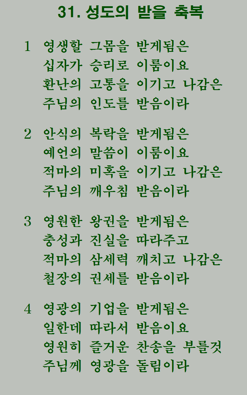 31장 가사