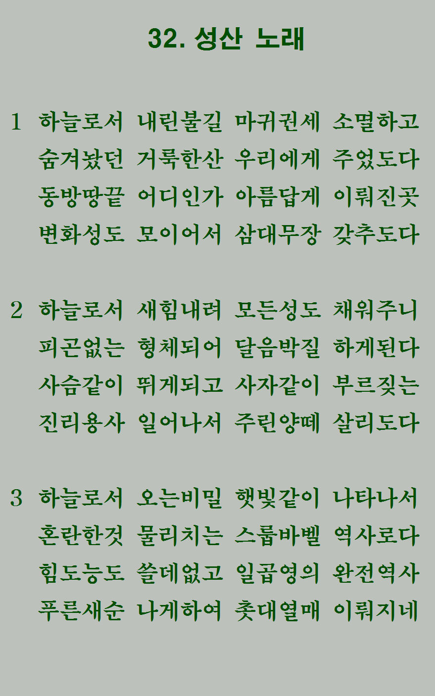 32장 가사