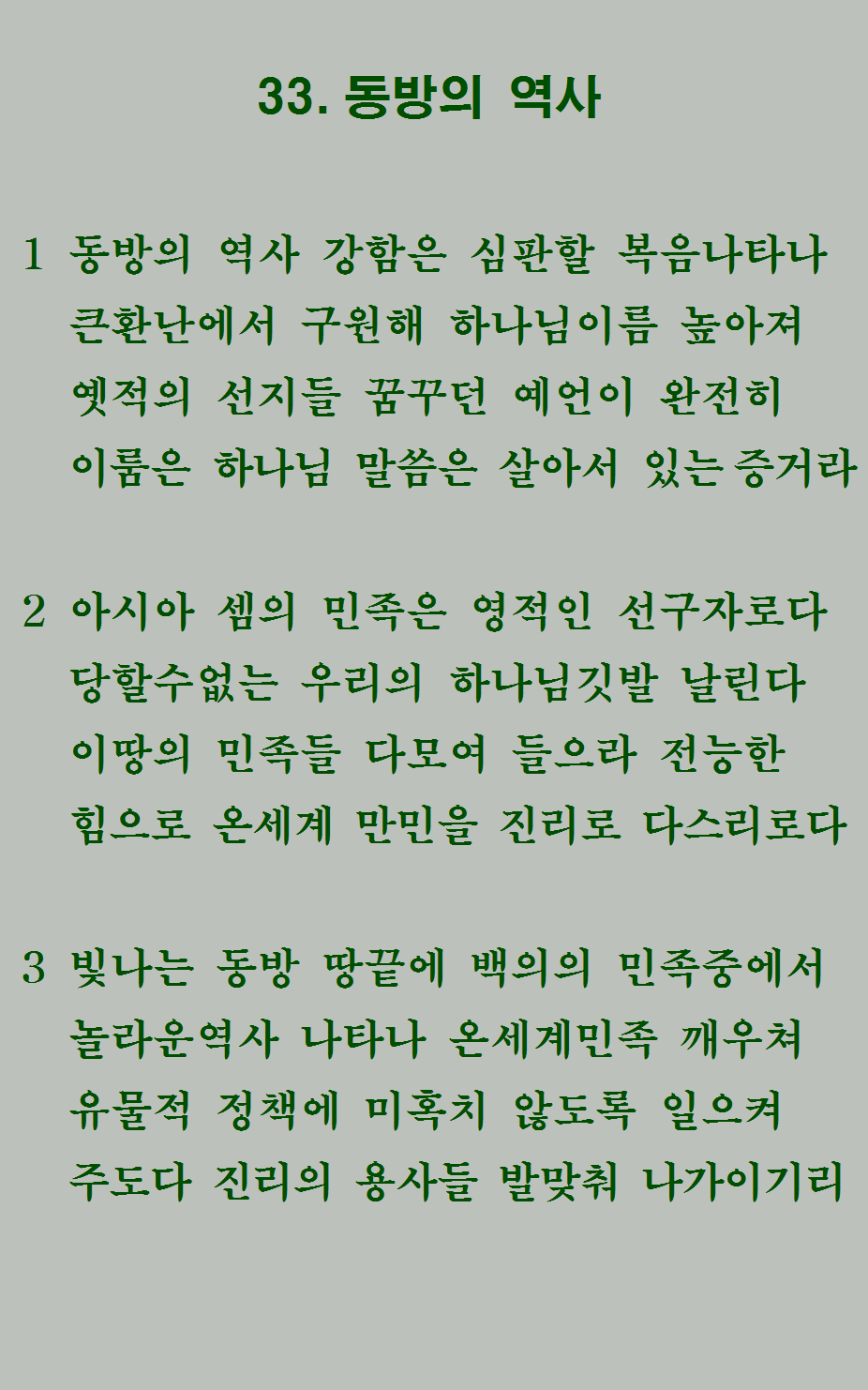 33장 가사