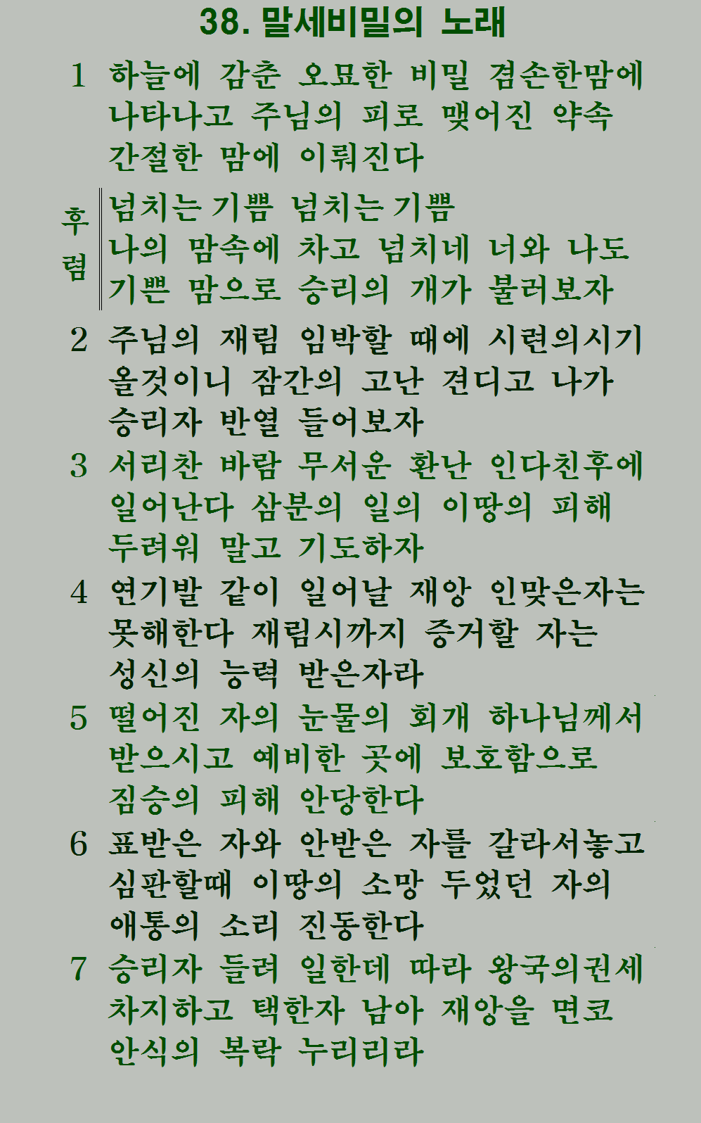 38장 가사