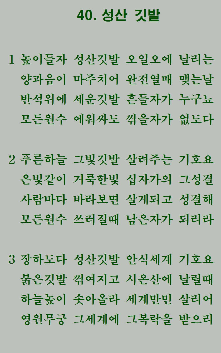 40장 가사