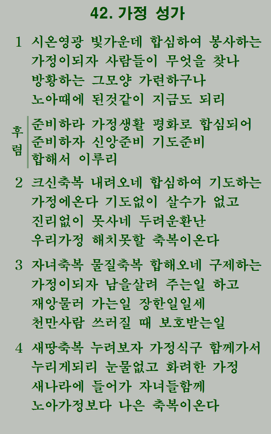42장 가사