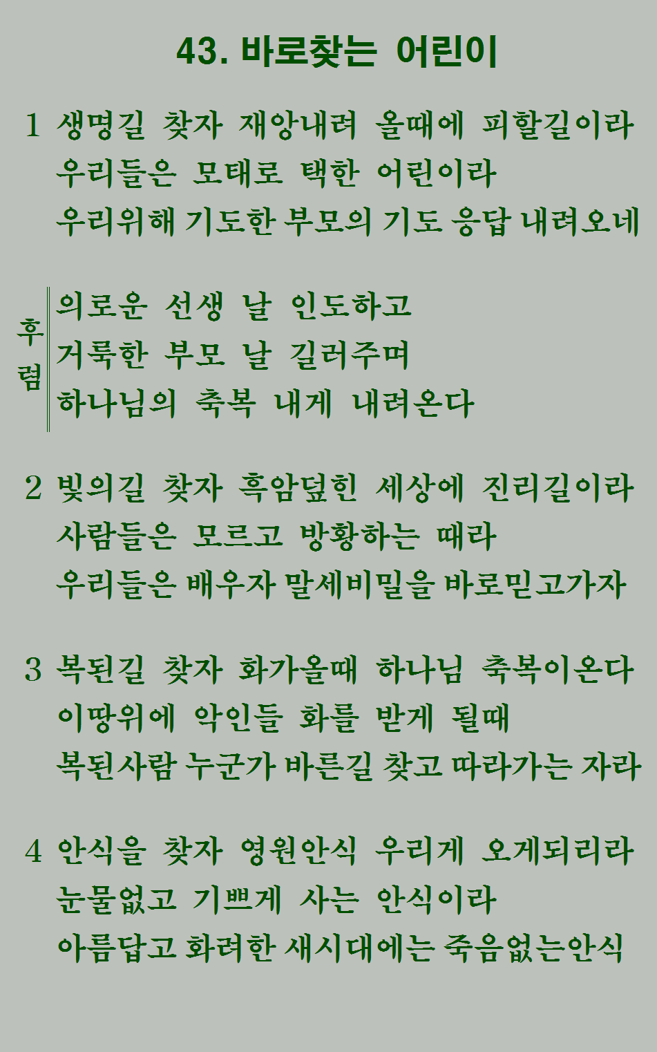 43장 가사