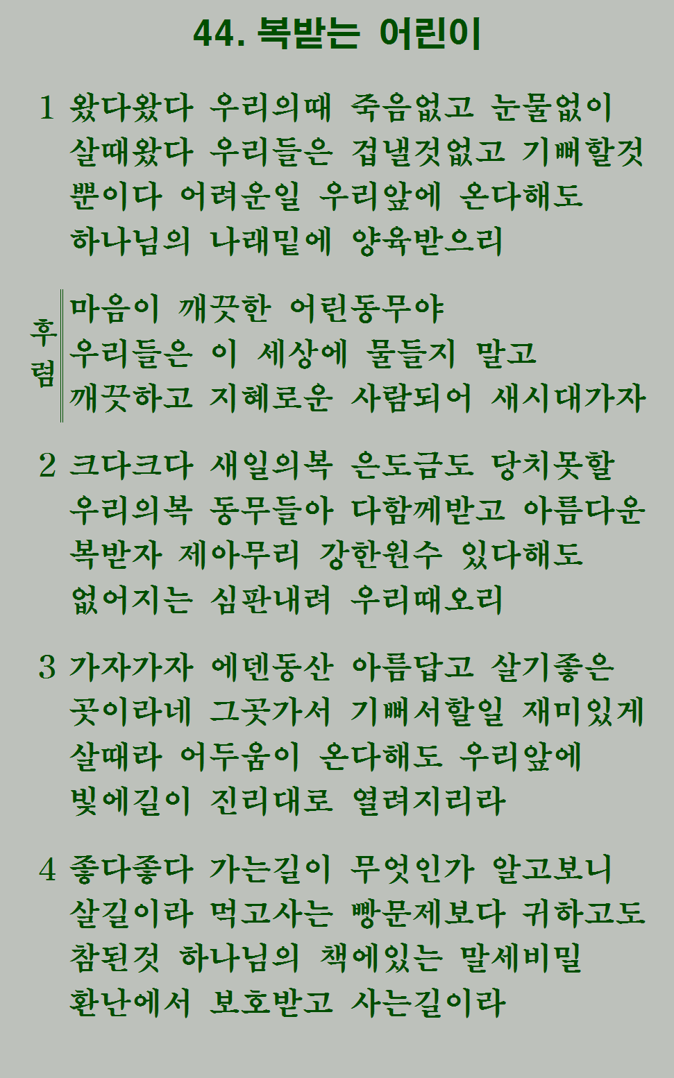 44장 가사