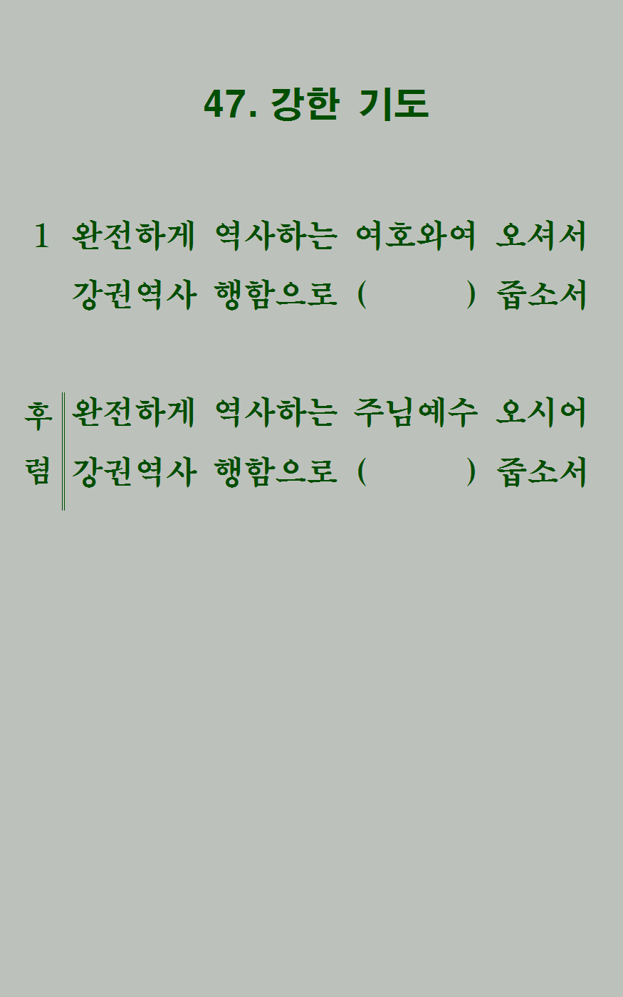 47장 가사