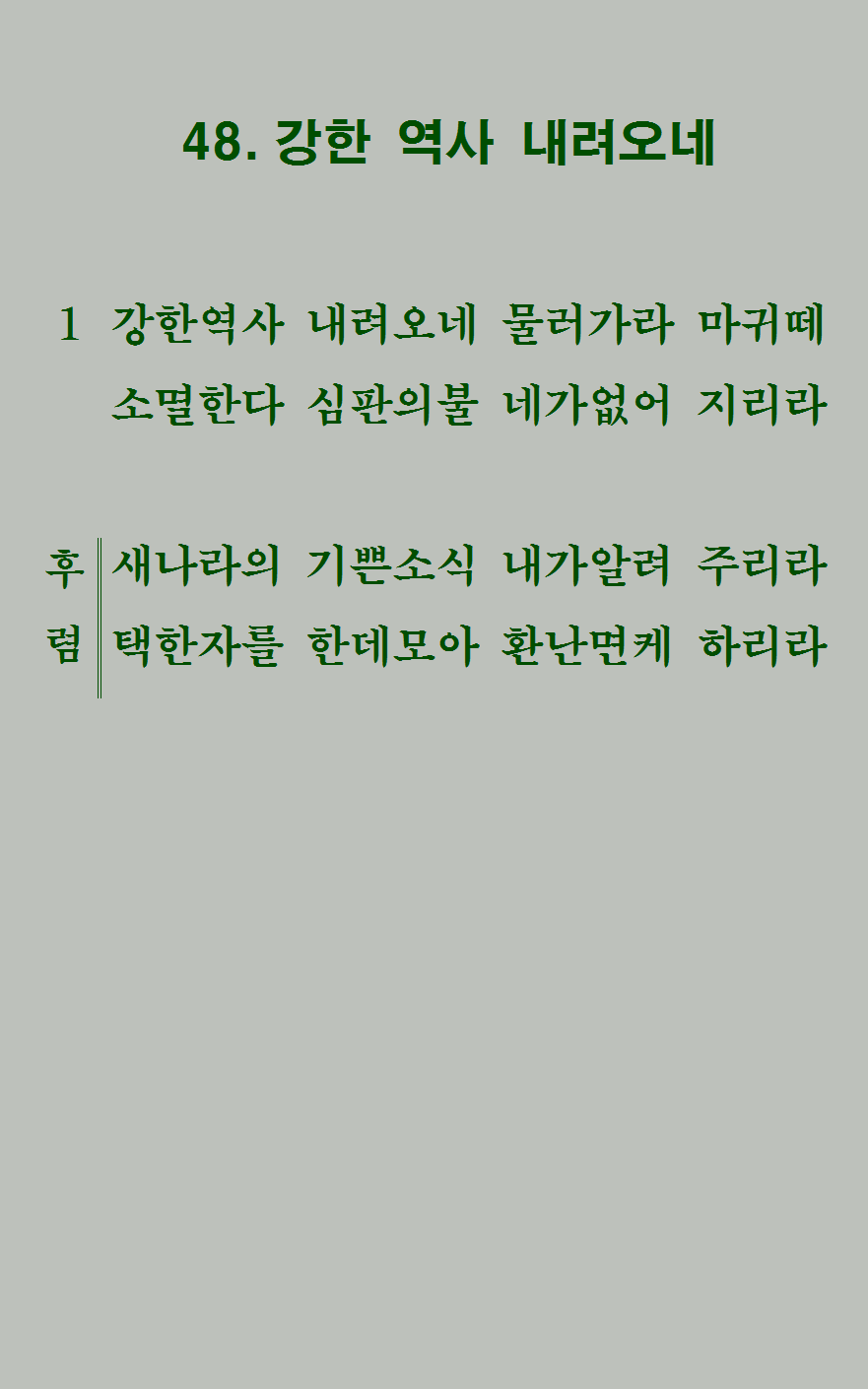 48장 가사