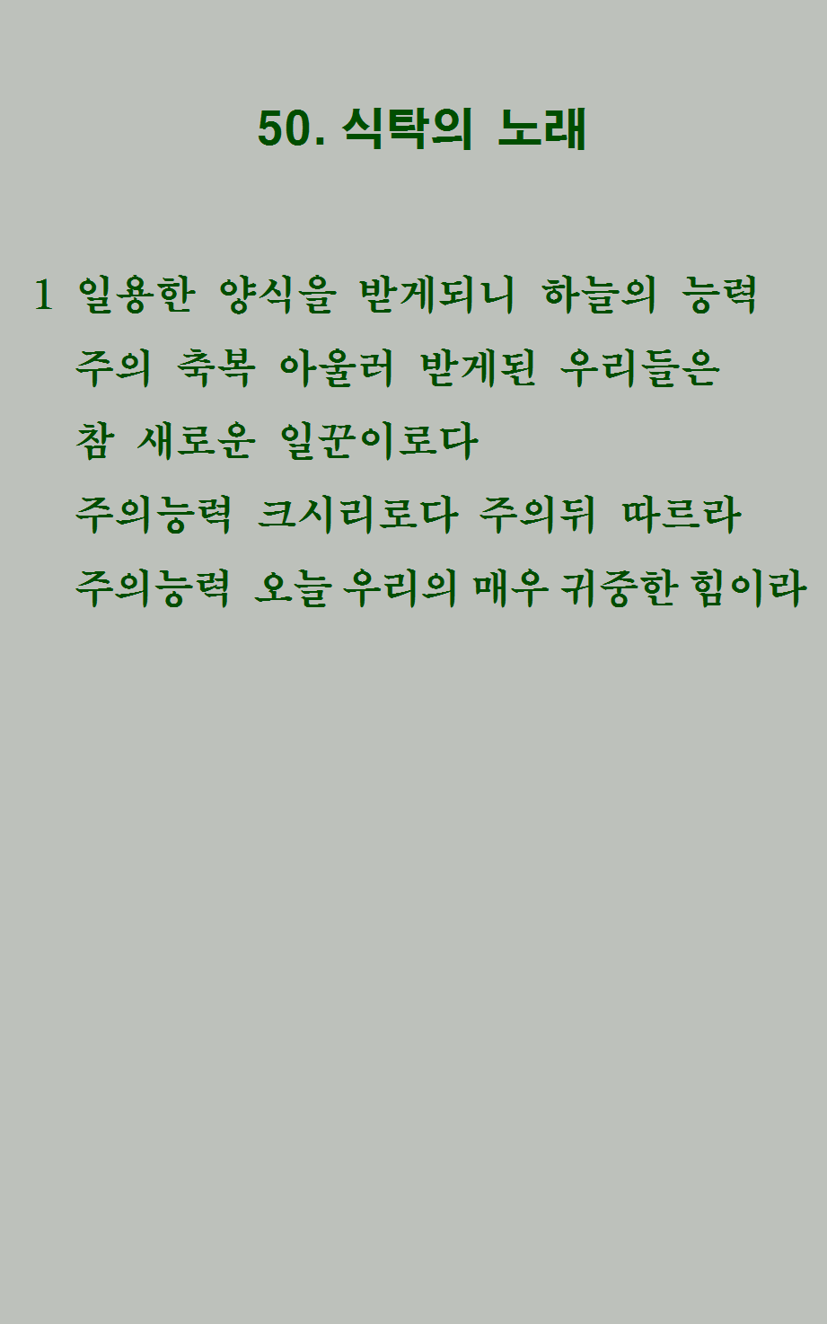 50장 가사