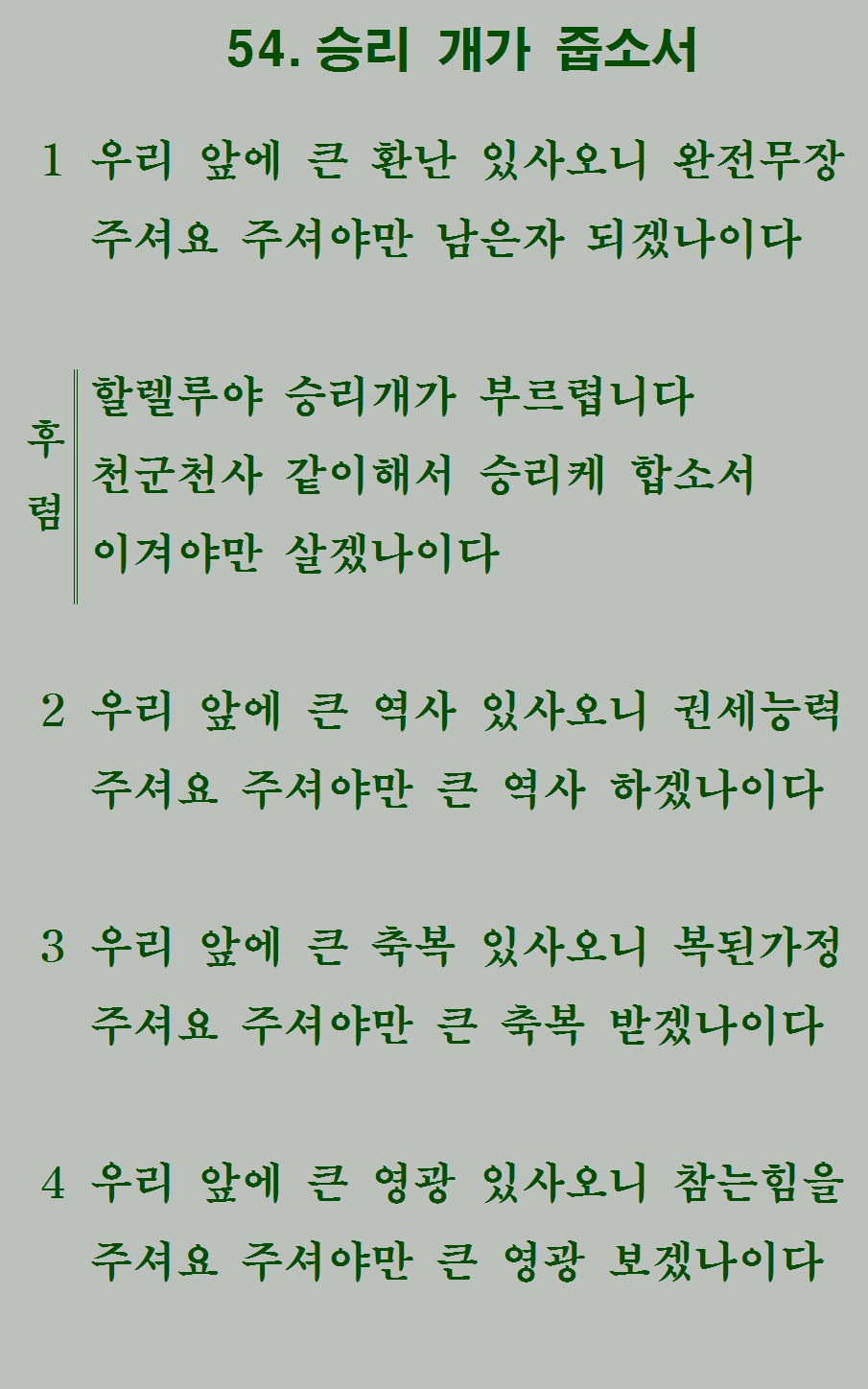 54장 가사