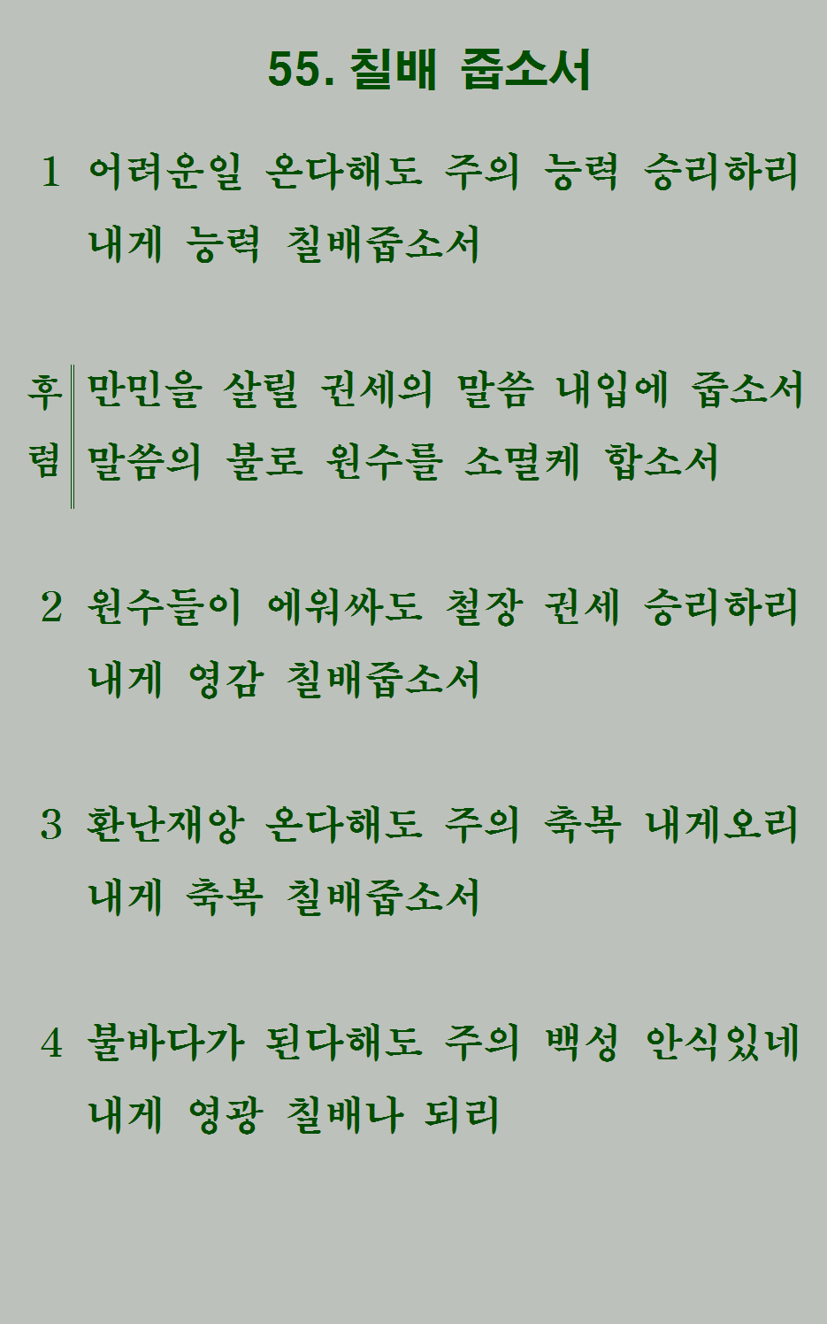 55장 가사