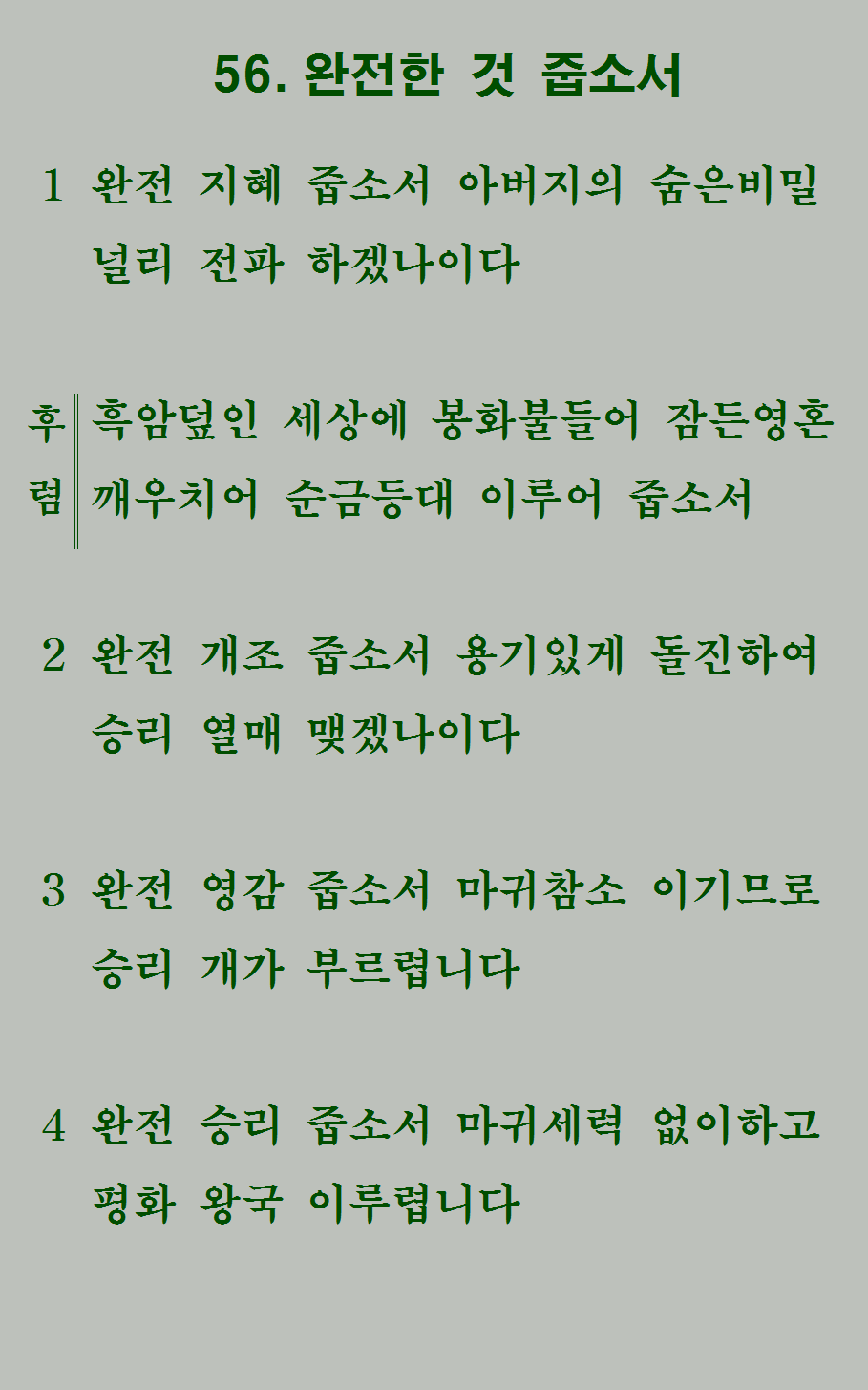 56장 가사