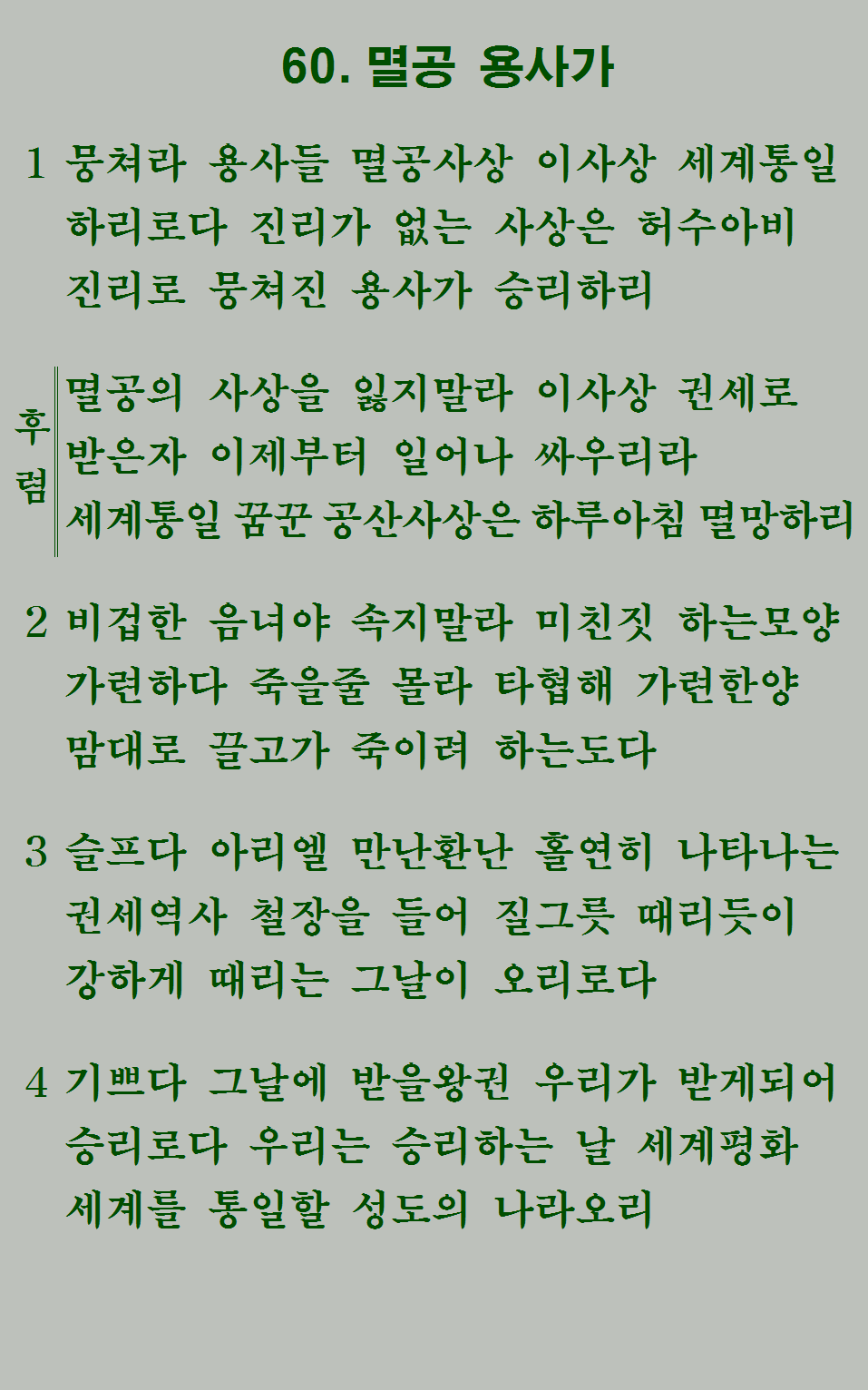 60장 가사