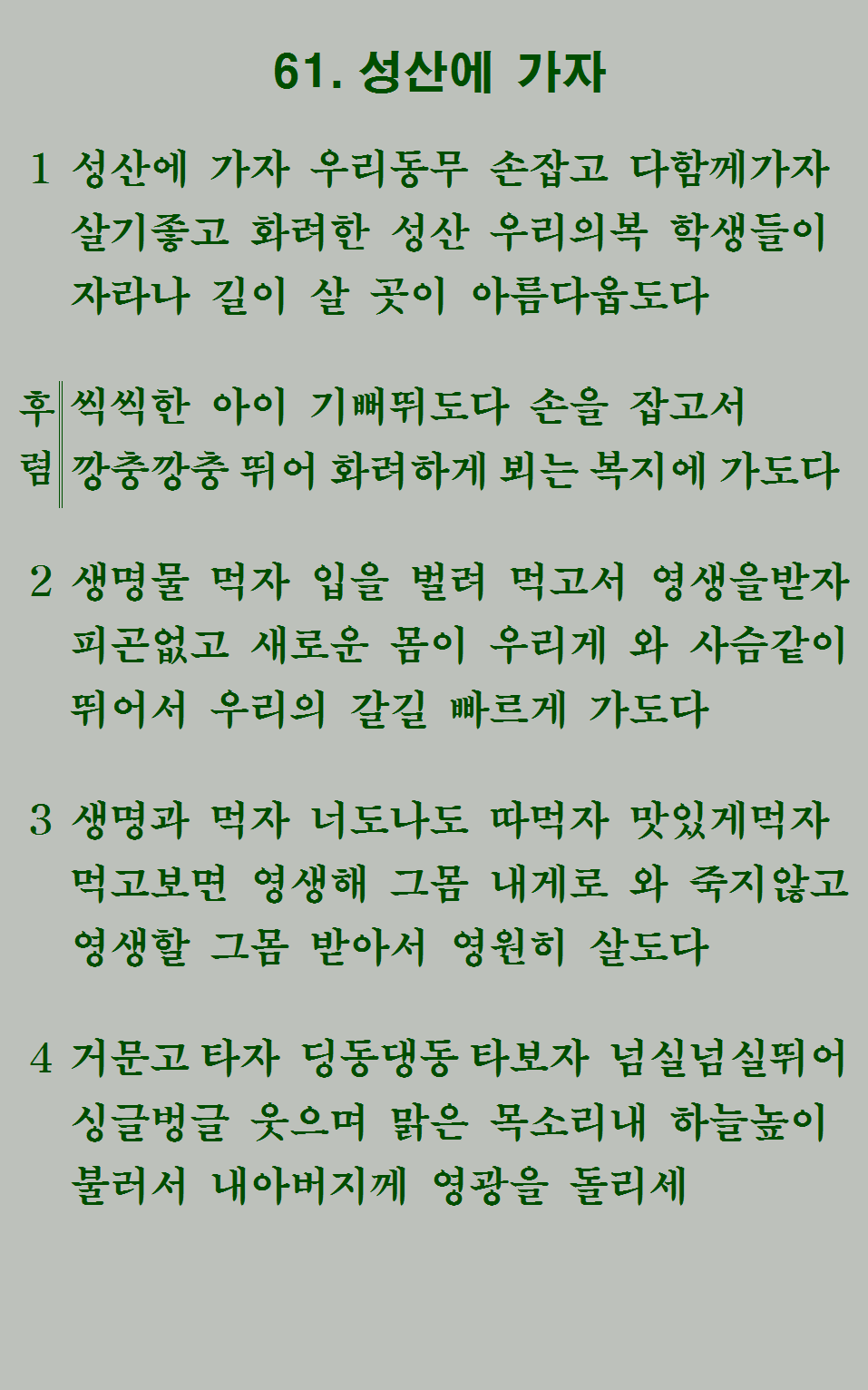 61장 가사