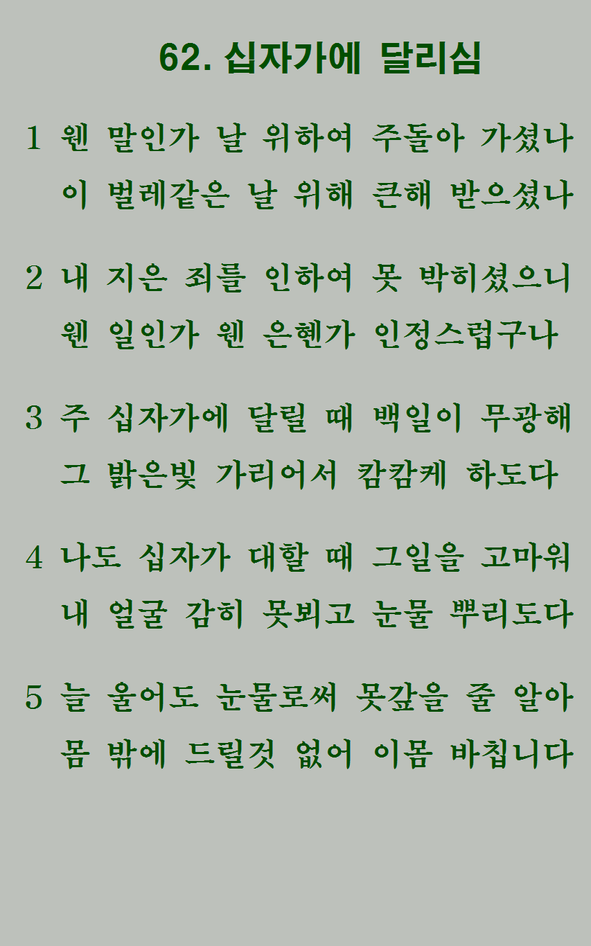 62장 가사