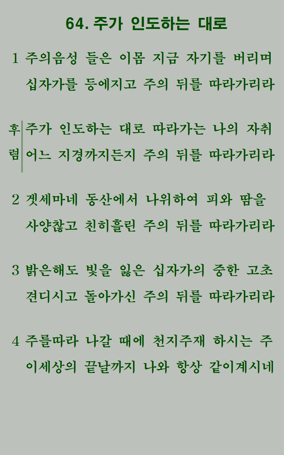 64장 가사