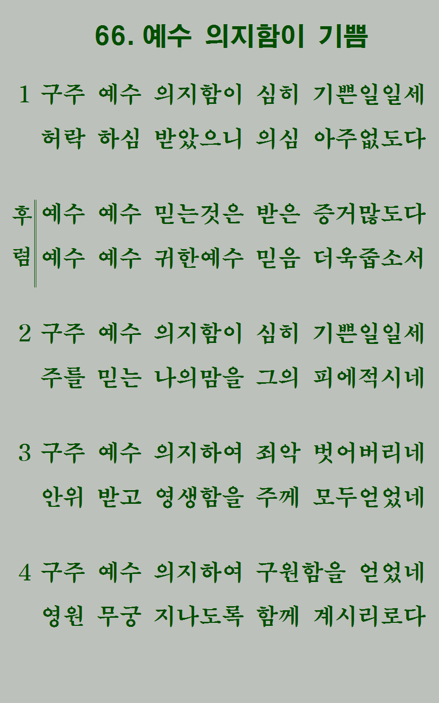 66장 가사