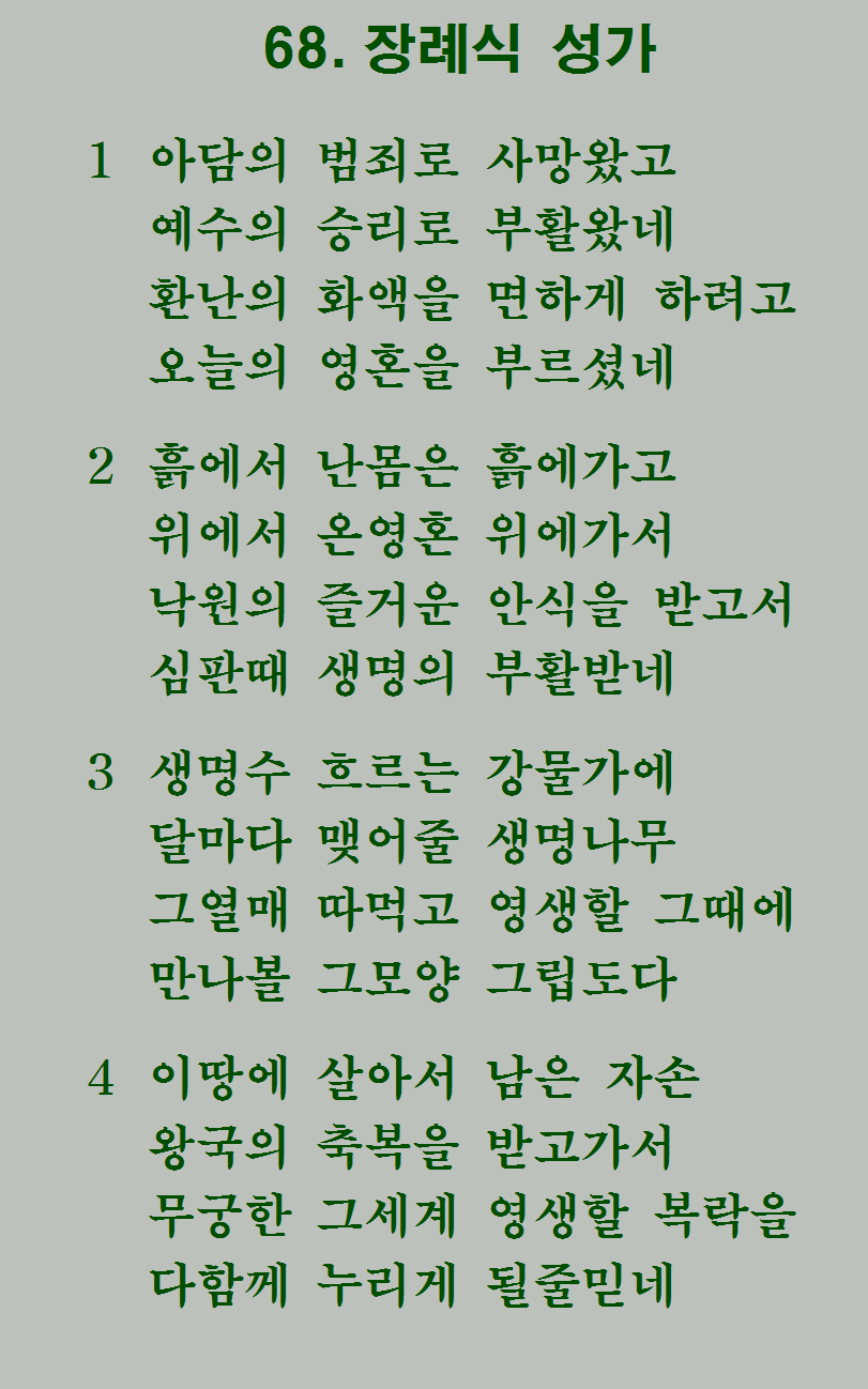 68장 가사